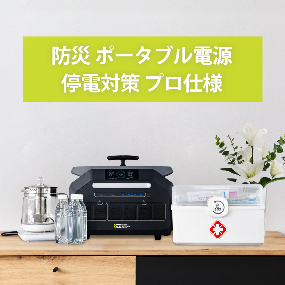 ポータブル電源 防災