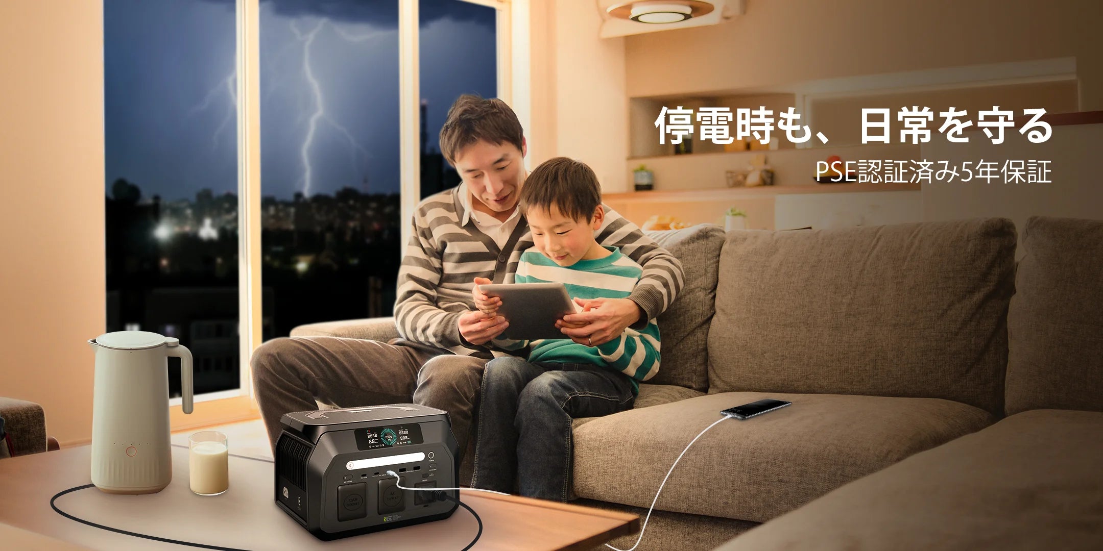 ポータブル 電源 停電時も、日常を守る
PSE認証済み5年保証