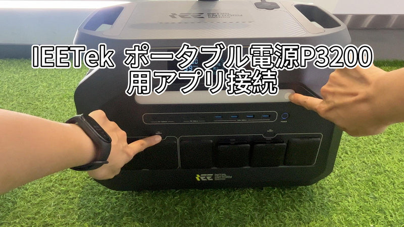 IEETek  ポータブル電源P3200用アプリ接続・設定・使用方法